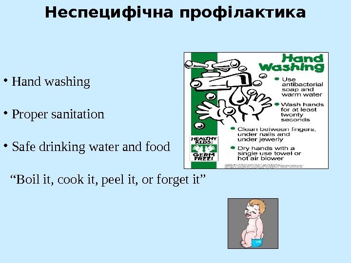 Неспецифічна профілактика •  Hand washing •  Proper sanitation •  Safe drinking