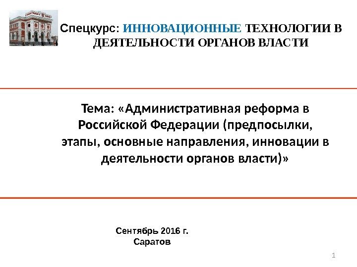 1 Тема:  «Административная реформа в Российской Федерации (предпосылки,  этапы, основные направления, инновации