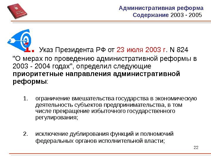 22 Административная реформа Содержание 2003 - 2005 1.  Указ Президента РФ от 23