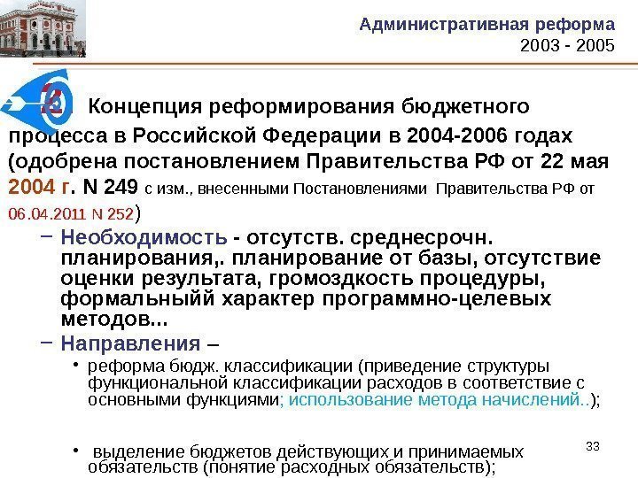 332.  Концепция реформирования бюджетного процесса в Российской Федерации в 2004 -2006 годах (одобрена