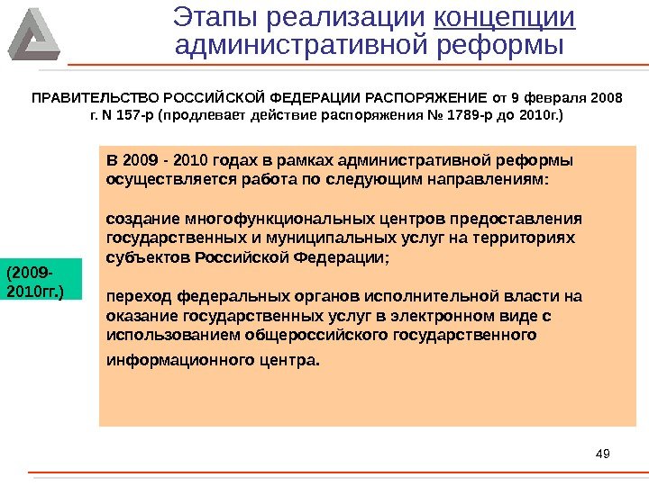 49 В 2009 - 2010 годах в рамках административной реформы осуществляется работа по следующим