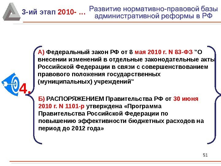 51 Б) РАСПОРЯЖЕНИЕМ Правительства РФ от 30 июня 2010 г. N 1101 -р утверждена