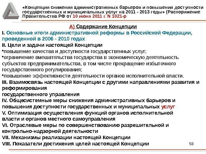 58 А) Содержание Концепции I.  Основные итоги административной реформы в Российской Федерации, 
