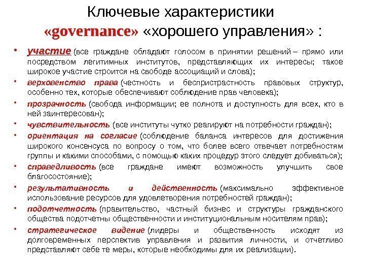 Ключевые характеристики  «governance»  «хорошего управления» :  • участие  (все граждане