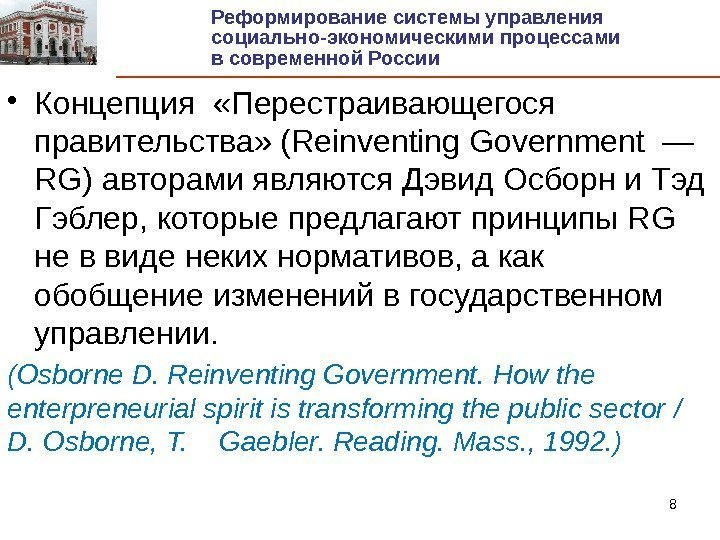 8 • Концепция  «Перестраивающегося   правительства» (Reinventing Government — RG) авторами являются