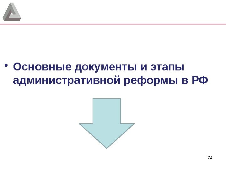 74 • Основные документы и этапы административной реформы в РФ 