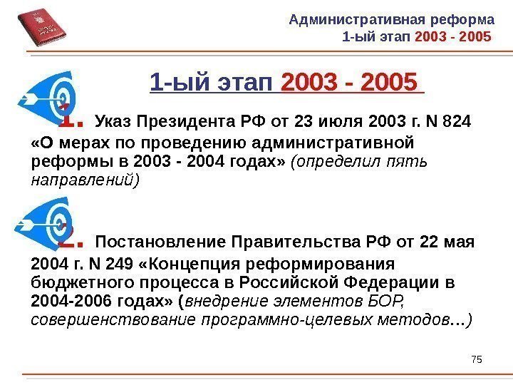 75 Административная реформа 1 -ый этап 2003 - 2005 1.  Указ Президента РФ