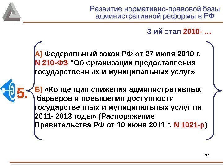 78 А) Федеральный закон РФ от 27 июля 2010 г.  N 210 -ФЗ