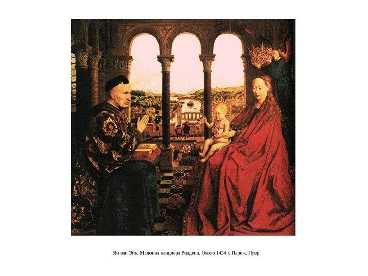 Ян ван Эйк. Мадонна канцлера Роддена. Около 1434 г. Париж. Лувр. 