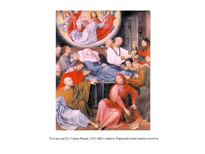 Гуго ван дер Гус. Смерть Марии. 1475 -1482 гг. Брюгге. Городской музей изщных искусств.