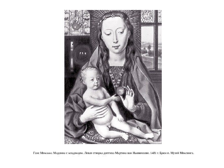 Ганс Мемлинг. Мадонна с младенцем. Левая створка диптиха Мартина ван Ньювенхове. 1481 г. Брюгге.