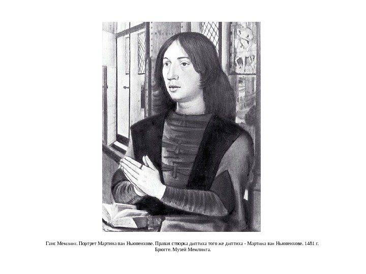 Ганс Мемлинг. Портрет Мартина ван Ньювенхове. Правая створка диптиха того же диптиха - Мартина