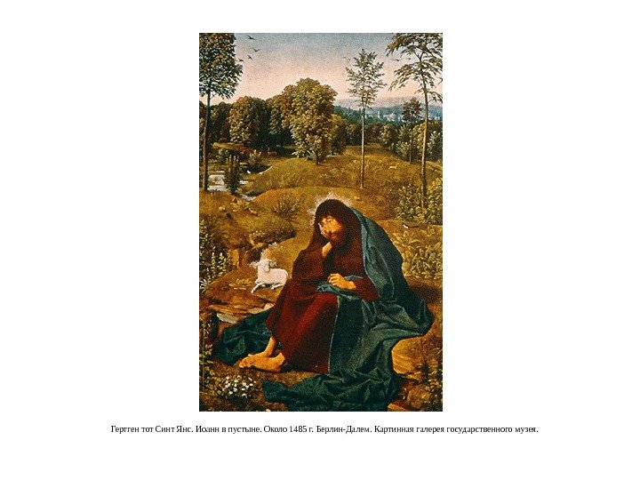 Гертген тот Синт Янс. Иоанн в пустыне. Около 1485 г. Берлин-Далем. Картинная галерея государственного