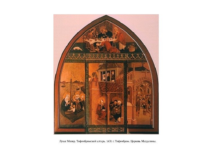 Лукас Мозер. Тифенбромский алтарь. 1431 г. Тифенбром. Церковь Магдалины. 