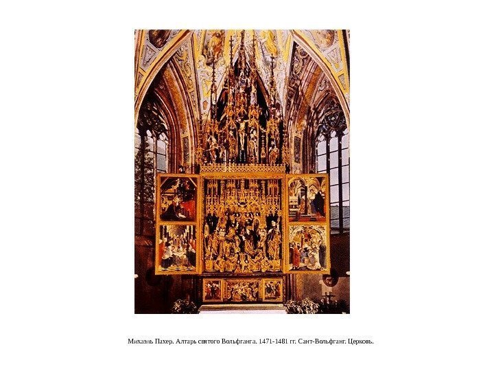 Михаэль Пахер. Алтарь святого Вольфганга. 1471 -1481 гг. Сант-Вольфганг. Церковь. 