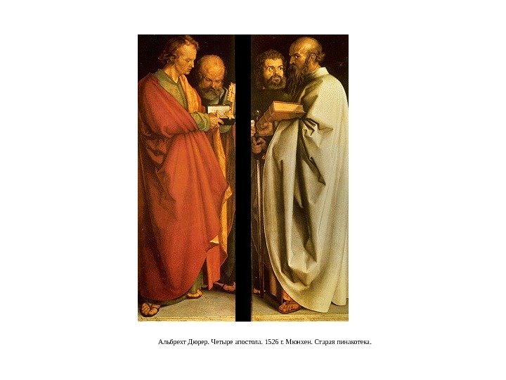 Альбрехт Дюрер. Четыре апостола. 1526 г. Мюнхен. Старая пинакотека. 