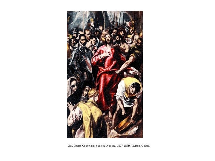 Эль Греко. Совлечение одежд Христа. 1577 -1579. Толедо. Собор. 