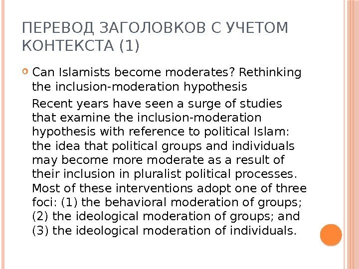 ПЕРЕВОД ЗАГОЛОВКОВ С УЧЕТОМ КОНТЕКСТА (1) Can Islamists become moderates? Rethinking the inclusion-moderation hypothesis