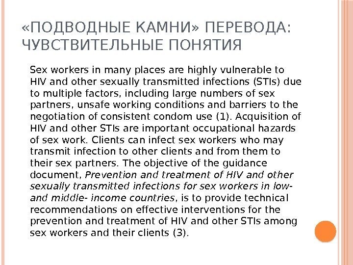  «ПОДВОДНЫЕ КАМНИ» ПЕРЕВОДА:  ЧУВСТВИТЕЛЬНЫЕ ПОНЯТИЯ Sex workers in many places are highly