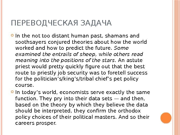 ПЕРЕВОДЧЕСКАЯ ЗАДАЧА In the not too distant human past, shamans and soothsayers conjured theories