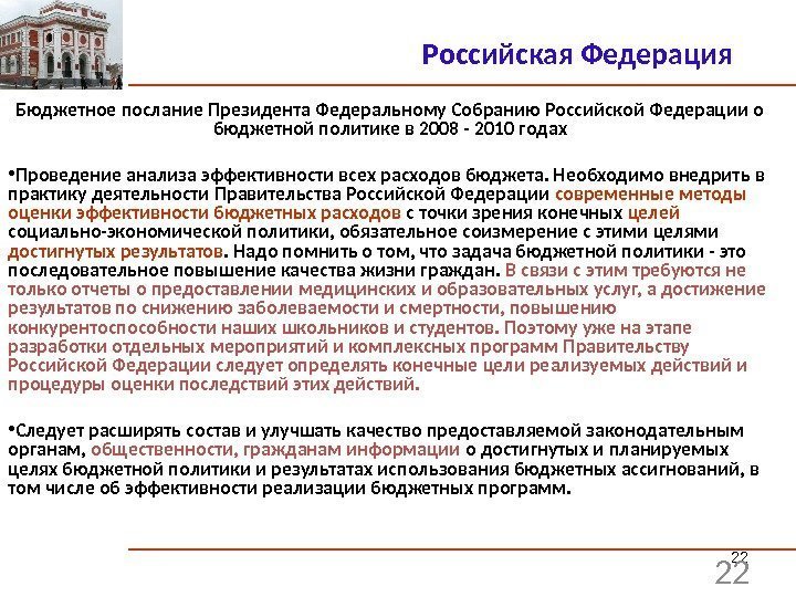 22 Бюджетное послание Президента Федеральному Собранию Российской Федерации о бюджетной политике в 2008 -