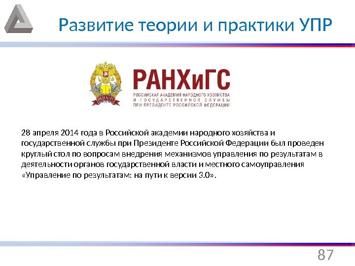 8728 апреля 2014 года в Российской академии народного хозяйства и государственной службы при Президенте