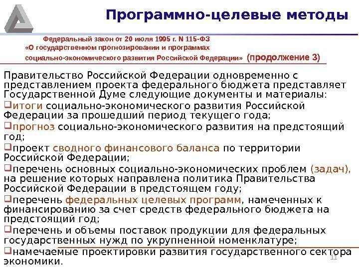 11 Правительство Российской Федерации одновременно с представлением проекта федерального бюджета представляет Государственной Думе следующие