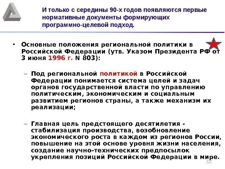 12 • Основные положения региональной политики в Российской Федерации (утв. Указом Президента РФ от