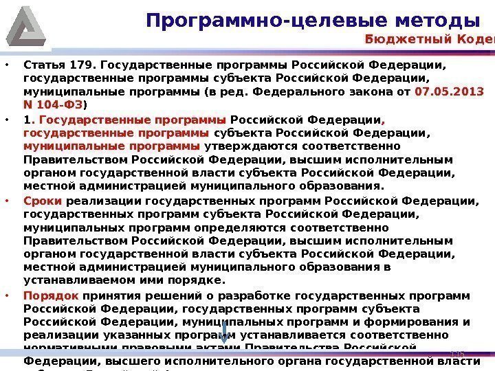  • Статья 179. Государственные программы Российской Федерации,  государственные программы субъекта Российской Федерации,