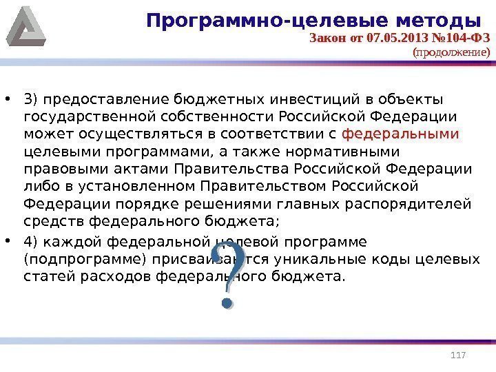  • 3) предоставление бюджетных инвестиций в объекты государственной собственности Российской Федерации может осуществляться