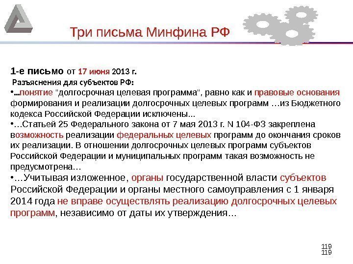 119 119 Три письма Минфина РФ 1 -е письмо от 17 июня 2013 г.