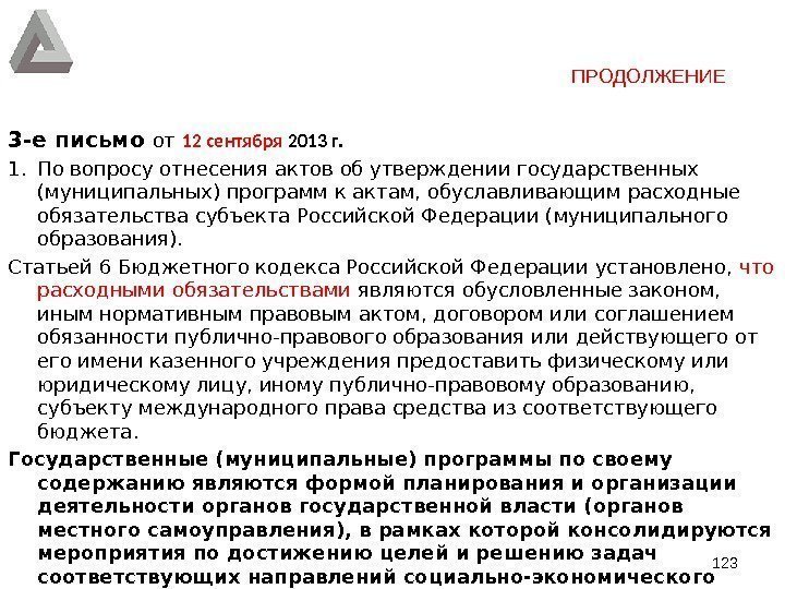 1233 -е письмо от 12 сентября 2013 г. 1. По вопросу отнесения актов об