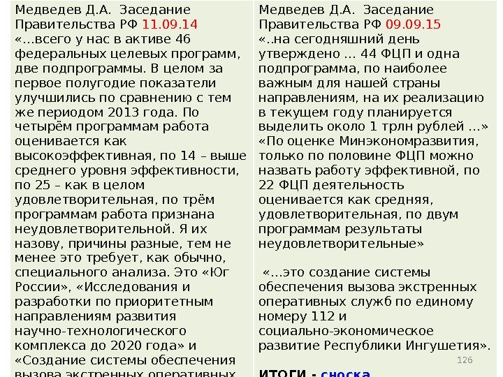 Медведев Д. А.  Заседание Правительства РФ 11. 09. 14  «…всего у нас