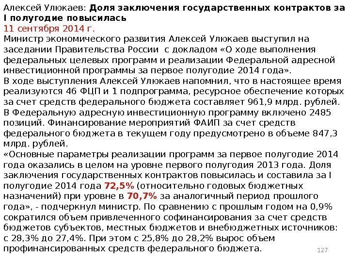 Алексей Улюкаев:  Доля заключения государственных контрактов за I полугодие повысилась 11 сентября 2014