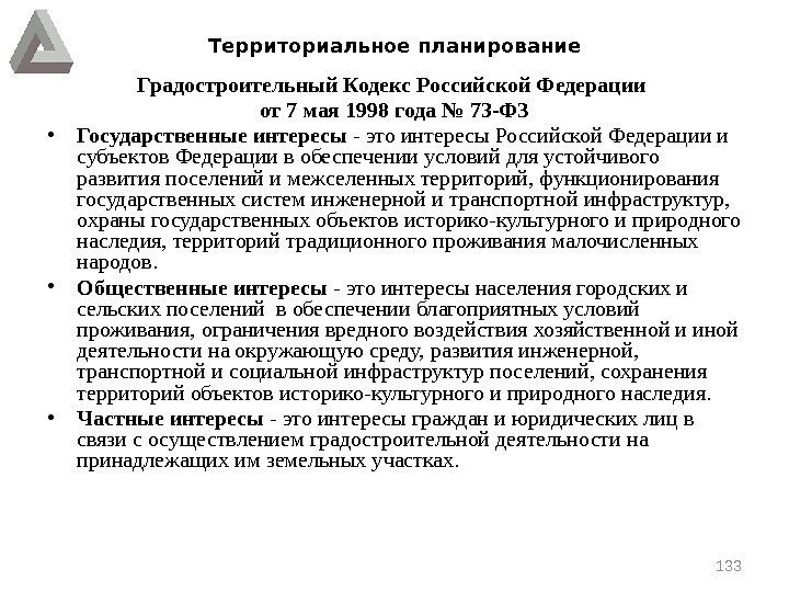 Территориальное планирование Градостроительный Кодекс Российской Федерации от 7 мая 1998 года № 73 -ФЗ