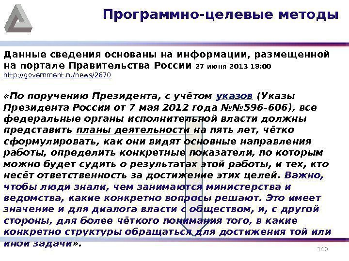 Данные сведения основаны на информации, размещенной на портале Правительства России 27 июня 201318: 00