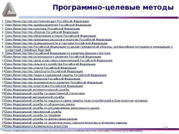 1. План Министерства внутренних дел Российской Федерации 2. План Министерства здравоохранения Российской Федерации 3.