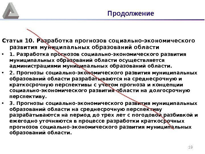 19 Статья 10. Разработка прогнозов социально-экономического развития муниципальных образований области  • 1. Разработка