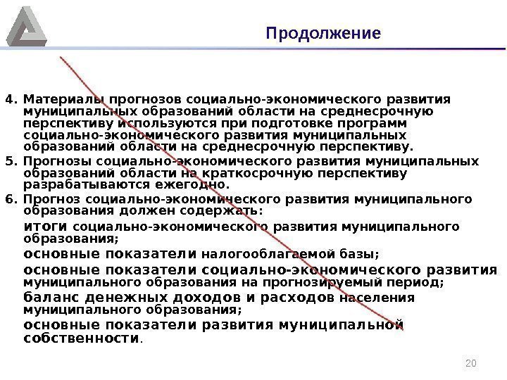 204. Материалы прогнозов социально-экономического развития муниципальных образований области на среднесрочную перспективу используются при подготовке