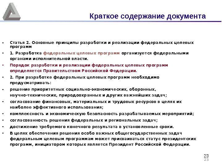 23 • Статья 2.  Основные принципы разработки и реализации федеральных целевых программ •