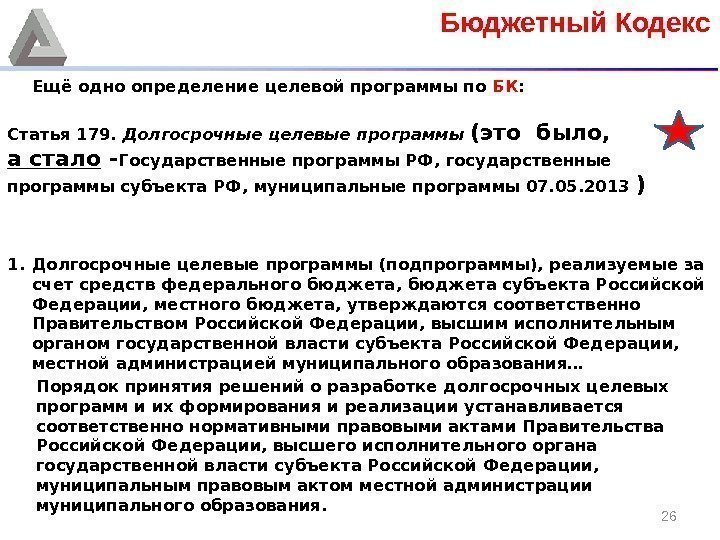 26 Ещё одно определение целевой программы по БК : Статья 179.  Долгосрочные целевые