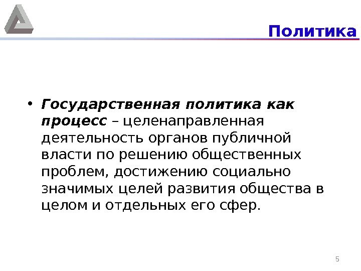 Политика • Государственная политика как процесс – целенаправленная деятельность органов публичной власти по решению