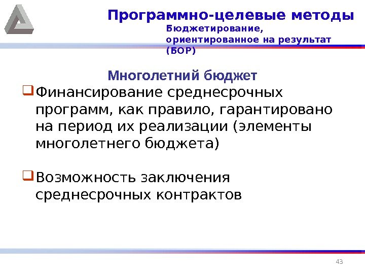 Многолетний бюджет Финансирование среднесрочных программ, как правило, гарантировано на период их реализации (элементы многолетнего