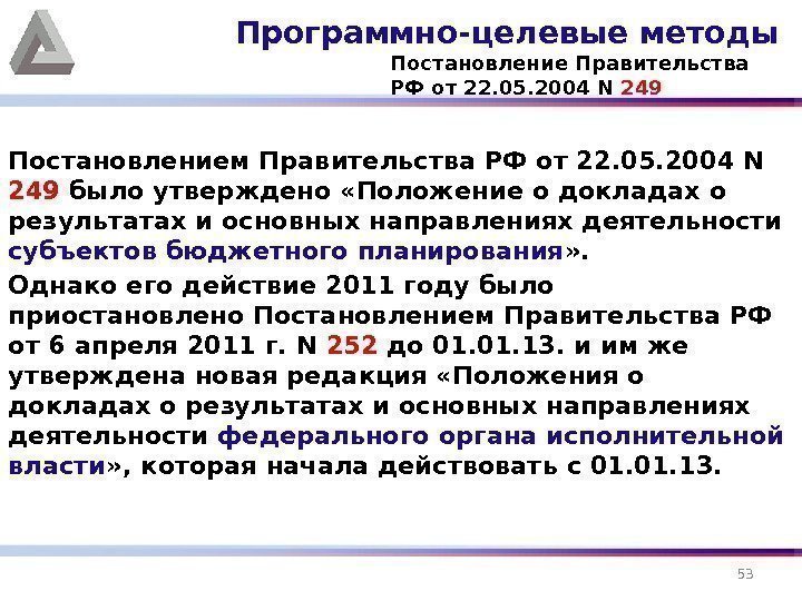 Постановлением Правительства РФ от 22. 05. 2004 N 249 было утверждено «Положение о докладах