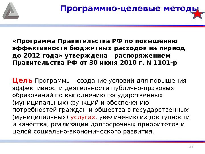  «Программа Правительства РФ по повышению эффективности бюджетных расходов на период до 2012 года»