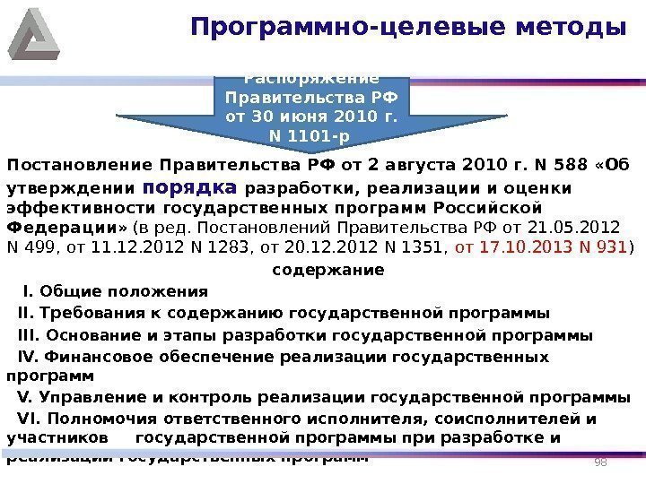 Постановление Правительства РФ от 2 августа 2010 г. N 588 «Об утверждении порядка разработки,