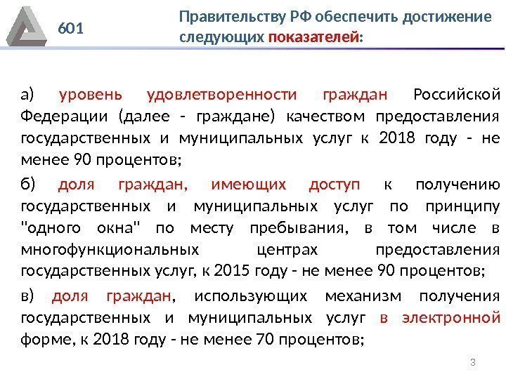 3 а) уровень удовлетворенности граждан Российской Федерации (далее - граждане) качеством предоставления государственных и