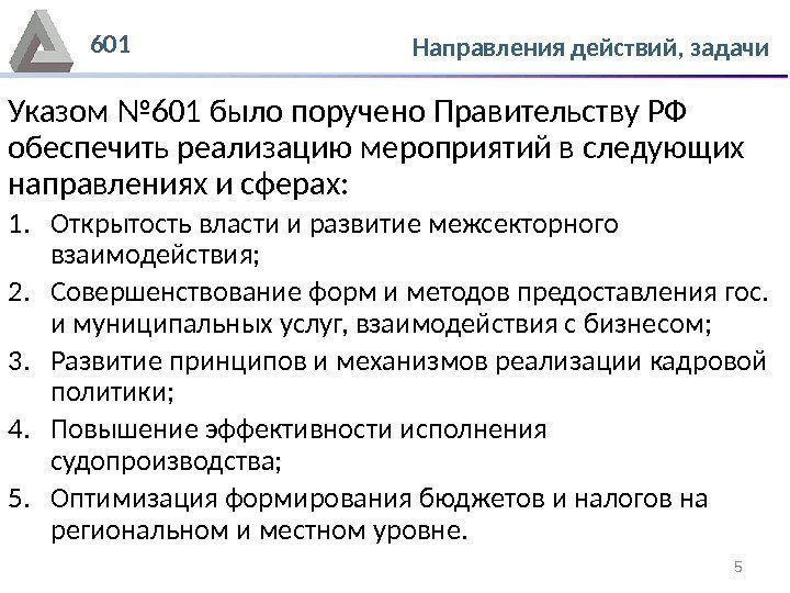 5 Указом № 601 было поручено Правительству РФ обеспечить реализацию мероприятий в следующих направлениях