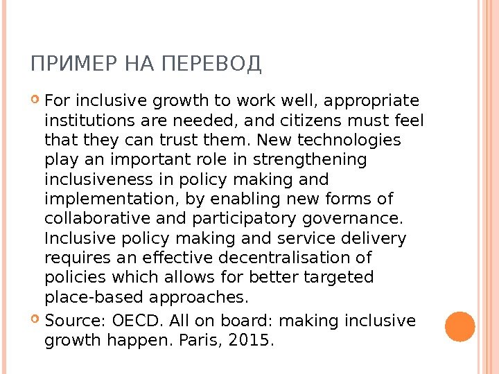 ПРИМЕР НА ПЕРЕВОД For inclusive growth to work well, appropriate institutions are needed, and