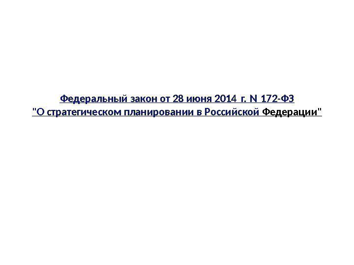 Федеральный закон от 28 июня 2014 г. N 172 -ФЗ О стратегическом планировании в